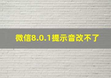 微信8.0.1提示音改不了