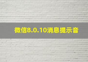 微信8.0.10消息提示音