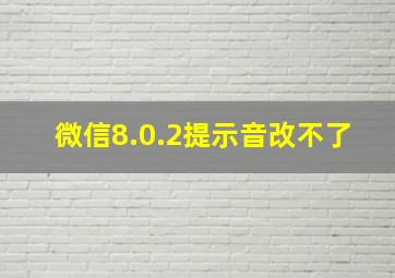 微信8.0.2提示音改不了