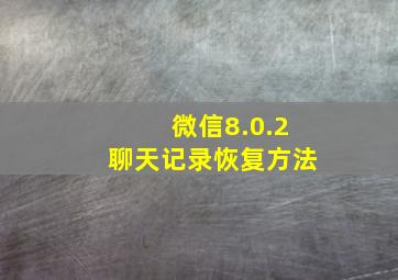 微信8.0.2聊天记录恢复方法