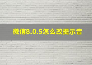 微信8.0.5怎么改提示音