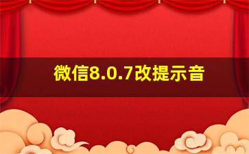 微信8.0.7改提示音