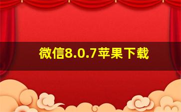 微信8.0.7苹果下载