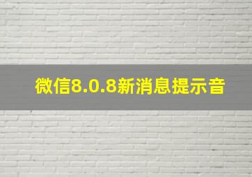 微信8.0.8新消息提示音