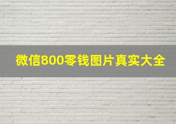 微信800零钱图片真实大全