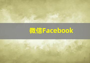 微信Facebook