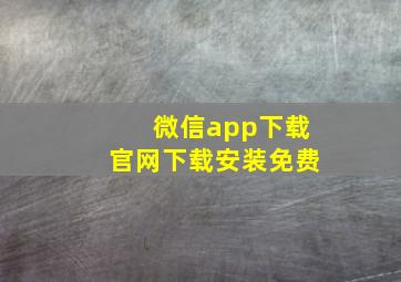 微信app下载官网下载安装免费