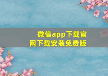 微信app下载官网下载安装免费版