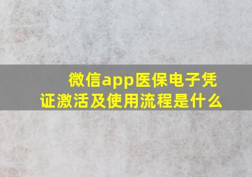 微信app医保电子凭证激活及使用流程是什么