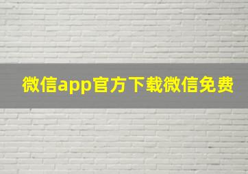 微信app官方下载微信免费