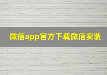 微信app官方下载微信安装