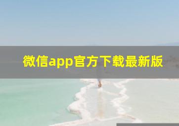 微信app官方下载最新版