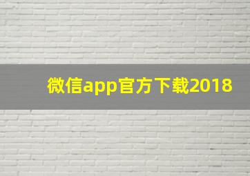 微信app官方下载2018