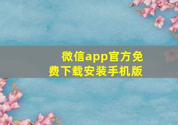 微信app官方免费下载安装手机版