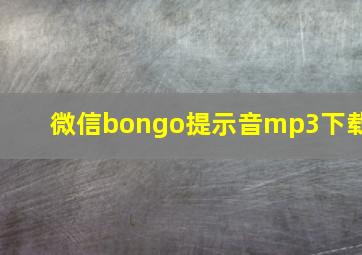 微信bongo提示音mp3下载