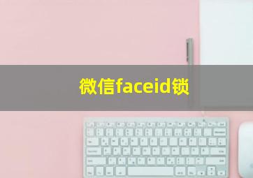 微信faceid锁