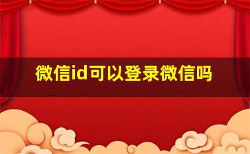 微信id可以登录微信吗