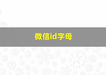 微信id字母