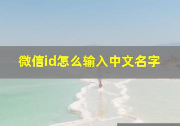 微信id怎么输入中文名字