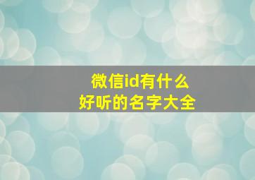 微信id有什么好听的名字大全