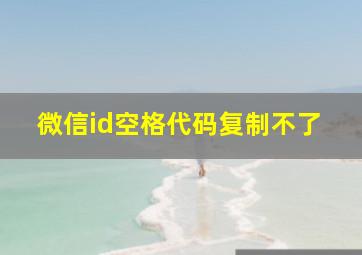 微信id空格代码复制不了