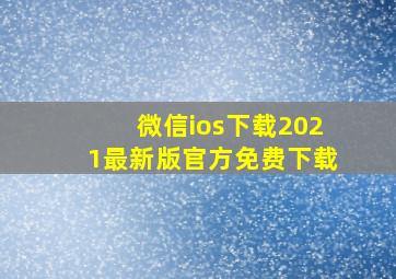 微信ios下载2021最新版官方免费下载