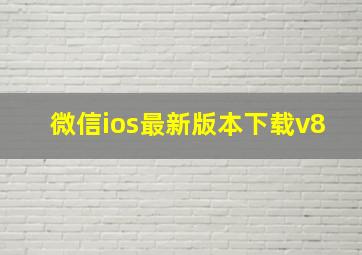 微信ios最新版本下载v8