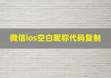 微信ios空白昵称代码复制