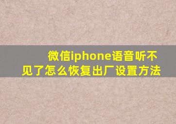 微信iphone语音听不见了怎么恢复出厂设置方法