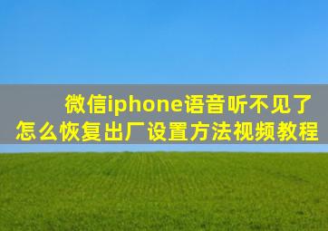 微信iphone语音听不见了怎么恢复出厂设置方法视频教程