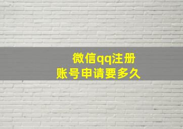 微信qq注册账号申请要多久