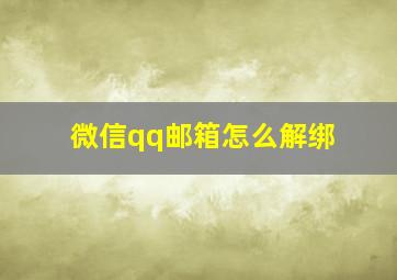 微信qq邮箱怎么解绑