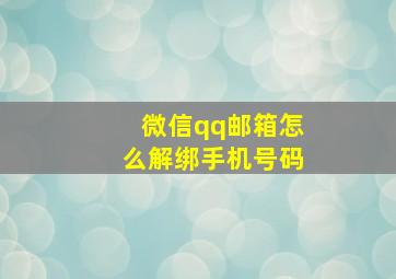 微信qq邮箱怎么解绑手机号码