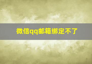 微信qq邮箱绑定不了