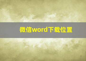 微信word下载位置