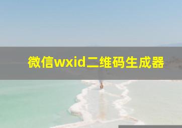 微信wxid二维码生成器