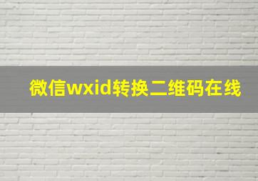 微信wxid转换二维码在线