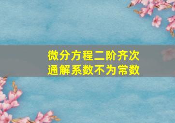 微分方程二阶齐次通解系数不为常数