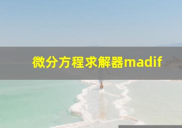 微分方程求解器madif