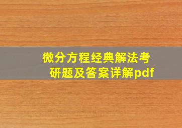 微分方程经典解法考研题及答案详解pdf