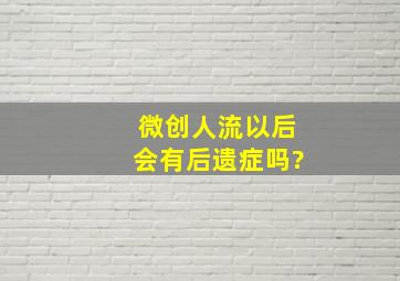 微创人流以后会有后遗症吗?