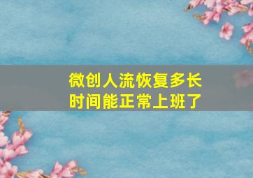 微创人流恢复多长时间能正常上班了