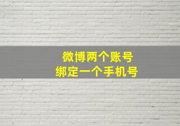 微博两个账号绑定一个手机号