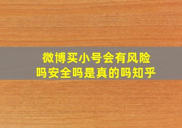 微博买小号会有风险吗安全吗是真的吗知乎