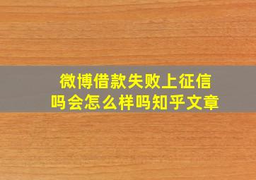 微博借款失败上征信吗会怎么样吗知乎文章