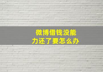 微博借钱没能力还了要怎么办