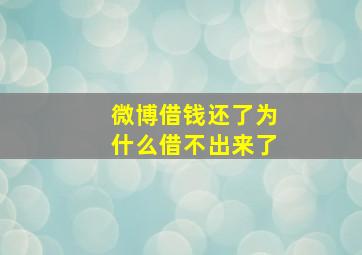 微博借钱还了为什么借不出来了