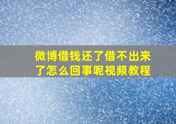 微博借钱还了借不出来了怎么回事呢视频教程