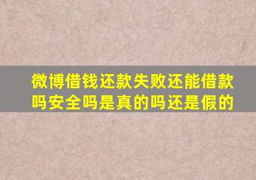 微博借钱还款失败还能借款吗安全吗是真的吗还是假的