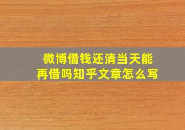 微博借钱还清当天能再借吗知乎文章怎么写